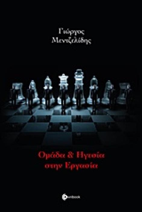 ΟΜΑΔΑ ΚΑΙ ΗΓΕΣΙΑ ΣΤΗΝ ΕΡΓΑΣΙΑ