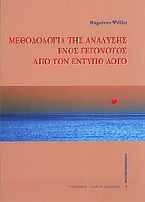 ΠΟΛΙΤΙΚΗ - ΕΠΙΚΟΙΝΩΝΙΑ ΜΕΘΟΔΟΛΟΓΙΑ ΤΗΣ ΑΝΑΛΥΣΗΣ ΕΝΟΣ ΓΕΓΟΝΟΤΟΣ ΑΠΟ ΤΟΝ ΕΝΤΥΠΟ ΛΟΓΟ
