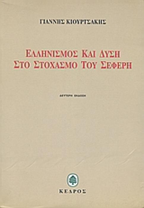 ΕΛΛΗΝΙΣΜΟΣ ΚΑΙ ΔΥΣΗ ΣΤΟ ΣΤΟΧΑΣΜΟ ΤΟΥ ΣΕΦΕΡΗ