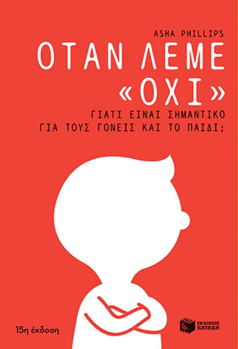 ΟΤΑΝ ΛΕΜΕ ΟΧΙ