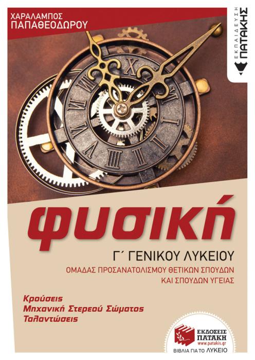 ΦΥΣΙΚΗ Γ΄ΓΕΝ. ΛΥΚΕΙΟΥ, ΚΡΟΥΣΕΙΣ-ΜΗΧΑΝΙΚΗ ΣΤΕΡ. ΣΩΜ. -ΤΑΛΑΝΤΩΣΕΙΣ