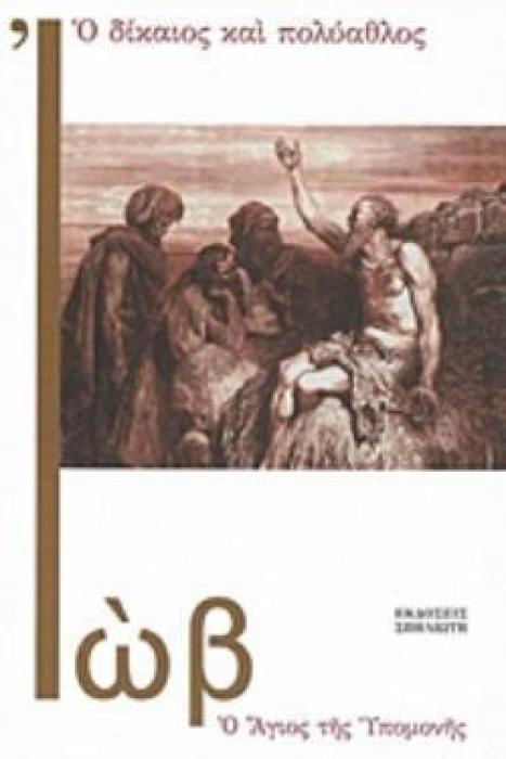 Ο ΔΙΚΑΙΟΣ ΚΑΙ ΠΟΛΥΑΘΛΟΣ ΙΩΒ Ο ΑΓΙΟΣ ΤΗΣ ΥΠΟΜΟΝΗΣ