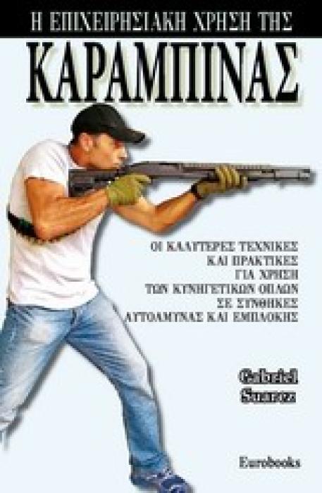 Η ΕΠΙΧΕΙΡΗΣΙΑΚΗ ΧΡΗΣΗ ΤΗΣ ΚΑΡΑΜΠΙΝΑΣ ΟΙ ΚΑΛΥΤΕΡΕΣ ΤΕΧΝΙΚΕΣ ΚΑΙ ΠΡΑΚΤΙΚΕΣ ΓΙΑ ΧΡΗΣΗ ΤΩΝ ΚΥΝΗΓΕΤΙΚΩΝ ΟΠΛΩΝ ΣΕ ΣΥΝΘΗΚΕΣ ΑΥΤΟΑΜΥΝΑΣ ΚΑΙ ΕΜΠΛΟΚΗΣ