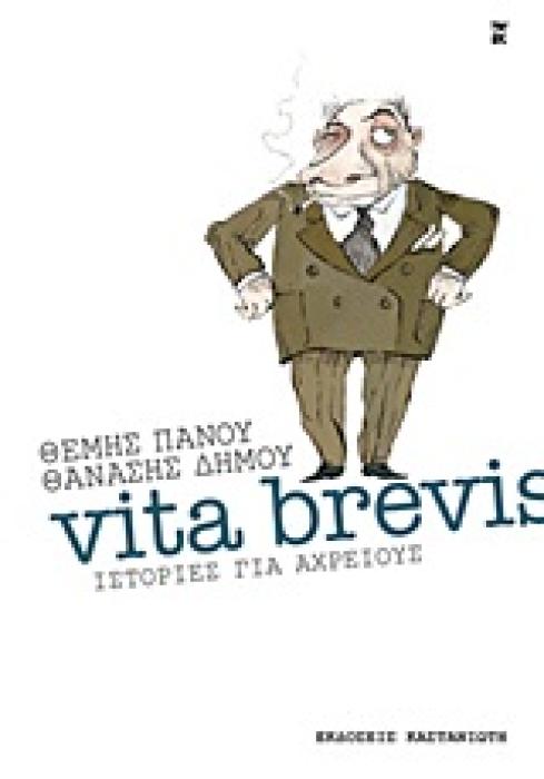 VITA BREVIS ΙΣΤΟΡΙΕΣ ΓΙΑ ΑΧΡΕΙΟΥΣ