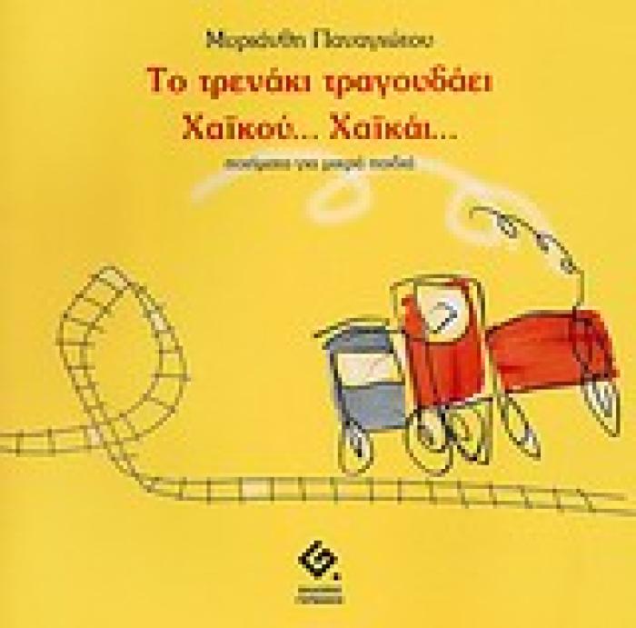 ΤΟ ΤΡΕΝΑΚΙ ΤΡΑΓΟΥΔΑΕΙ ΧΑΙΚΟΥ... ΧΑΙΚΑΙ... ΠΟΙΗΜΑΤΑ ΓΙΑ ΜΙΚΡΑ ΠΑΙΔΙΑ