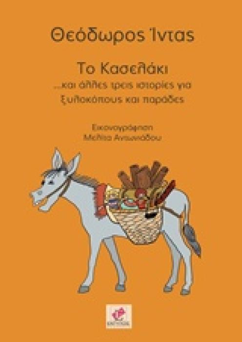 ΤΟ ΚΑΣΕΛΑΚΙ ... ΚΑΙ ΑΛΛΕΣ ΤΡΕΙΣ ΙΣΤΟΡΙΕΣ ΓΙΑ ΞΥΛΟΚΟΠΟΥΣ ΚΑΙ ΠΑΡΑΔΕΣ