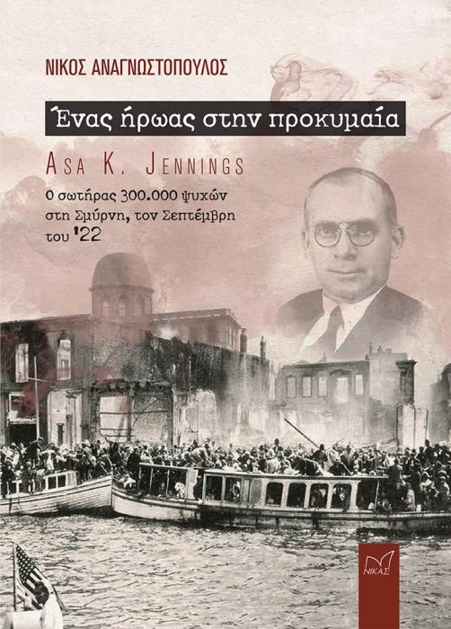 ΕΝΑΣ ΗΡΩΑΣ ΣΤΗΝ ΠΡΟΚΥΜΑΙΑ - ASA K. JENNINGS Ο ΣΩΤΗΡΑΣ 300.0
