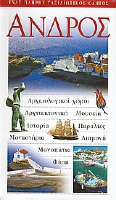 ΑΝΔΡΟΣ ΑΡΧΑΙΟΛΟΓΙΚΟΙ ΧΩΡΟΙ· ΑΡΧΙΤΕΚΤΟΝΙΚΗ· ΜΟΥΣΕΙΑ· ΙΣΤΟΡΙΑ· ΠΑΡΑΛΙΕΣ· ΜΟΝΑΣΤΗΡΙΑ· ΔΙΑΜΟΝΗ· ΜΟΝΟΠΑΤΙΑ· ΦΥΣΗ: ΕΝΑΣ ΠΛΗΡΗΣ ΤΑΞΙΔΙΩΤΙΚΟΣ ΟΔΗΓΟΣ