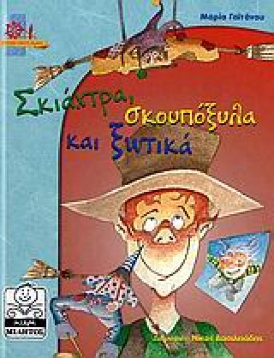 ΣΚΙΑΧΤΡΑ, ΣΚΟΥΠΟΞΥΛΑ ΚΑΙ ΞΩΤΙΚΑ