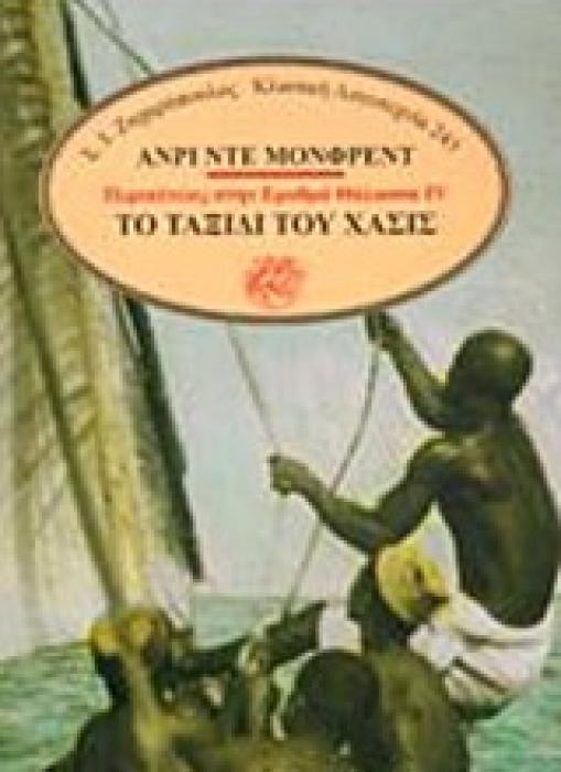 ΤΟ ΤΑΞΙΔΙ ΤΟΥ ΧΑΣΙΣ ΚΛΑΣΙΚΗ ΛΟΓΟΤΕΧΝΙΑ 1Η ΕΚΔΟΣΗ