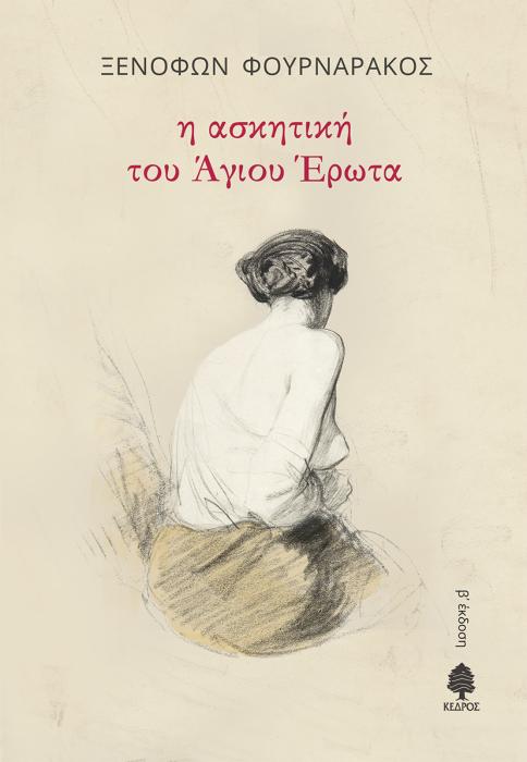 Η ΑΣΚΗΤΙΚΗ ΤΟΥ ΑΓΙΟΥ ΕΡΩΤΑ