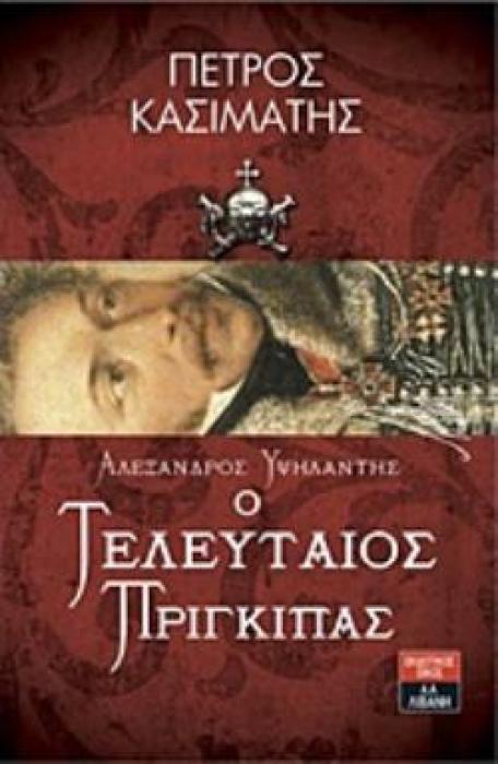 ΑΛΕΞΑΝΔΡΟΣ ΥΨΗΛΑΝΤΗΣ Ο ΤΕΛΕΥΤΑΙΟΣ ΠΡΙΓΚΙΠΑΣ