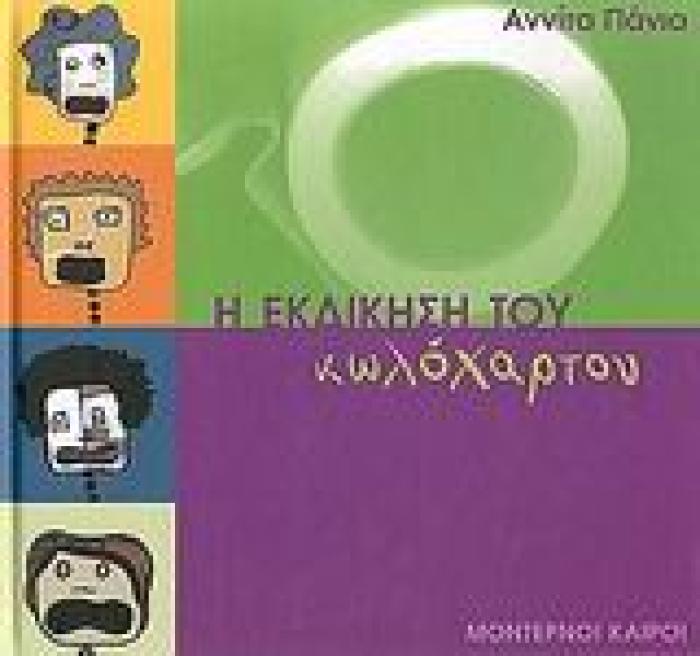 Η ΕΚΔΙΚΗΣΗ ΤΟΥ ΚΩΛΟΧΑΡΤΟΥ
