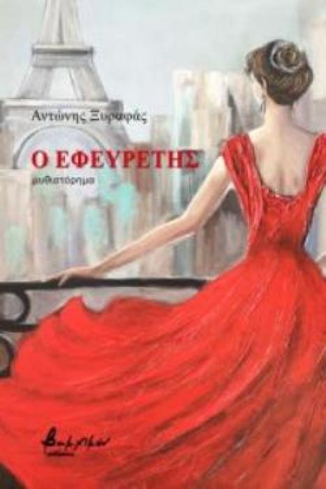 Ο ΕΦΕΥΡΕΤΗΣ