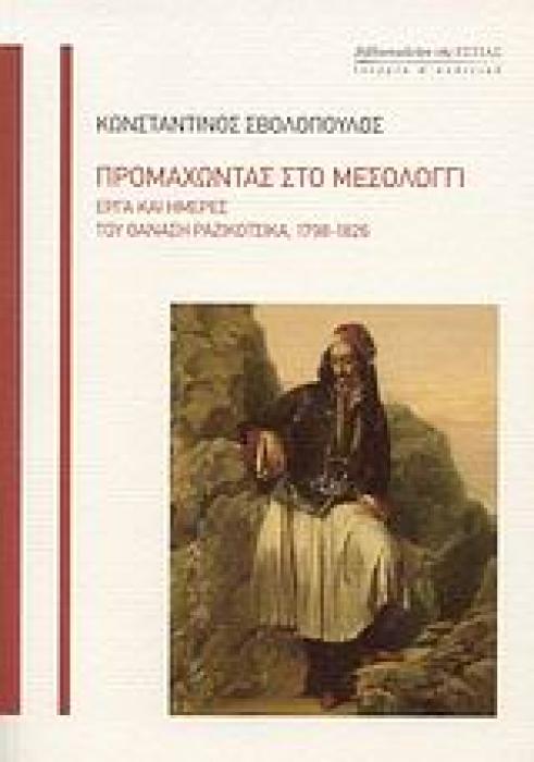 ΠΡΟΜΑΧΩΝΤΑΣ ΣΤΟ ΜΕΣΟΛΟΓΓΙ ΕΡΓΑ ΚΑΙ ΗΜΕΡΕΣ ΤΟΥ ΘΑΝΑΣΗ ΡΑΖΙΚΟΤΣΙΚΑ, 1798-1826 ΙΣΤΟΡΙΑ ΚΑΙ ΠΟΛΙΤΙΚΗ