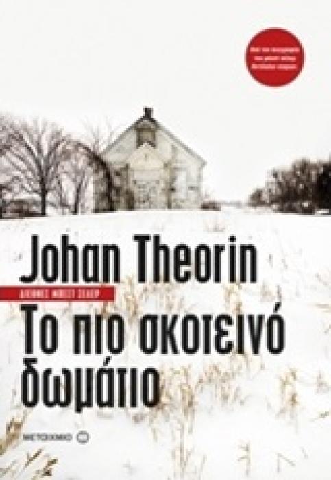 ΤΟ ΠΙΟ ΣΚΟΤΕΙΝΟ ΔΩΜΑΤΙΟ