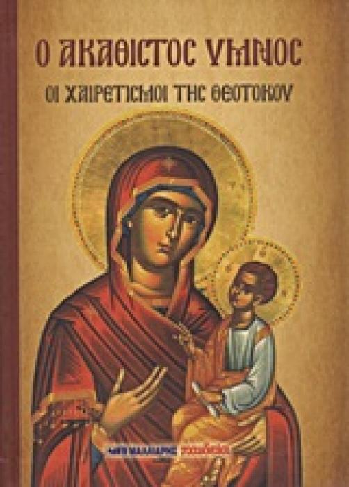 Ο ΑΚΑΘΙΣΤΟΣ ΥΜΝΟΣ ΜΕΤΑ ΤΩΝ ΔΥΟ ΠΑΡΑΚΛΗΤΙΚΩΝ ΚΑΝΟΝΩΝ ΤΗΣ ΘΕΟΤΟΚΟΥ