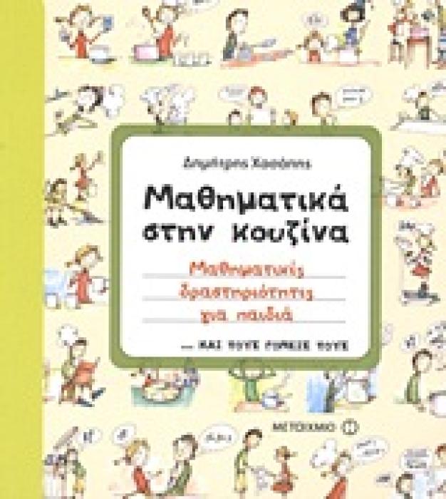 ΜΑΘΗΜΑΤΙΚΑ ΣΤΗΝ ΚΟΥΖΙΝΑ ΜΑΘΗΜΑΤΙΚΕΣ ΔΡΑΣΤΗΡΙΟΤΗΤΕΣ ΓΙΑ ΠΑΙΔΙΑ ...ΚΑΙ ΤΟΥΣ ΓΟΝΕΙΣ ΤΟΥΣ