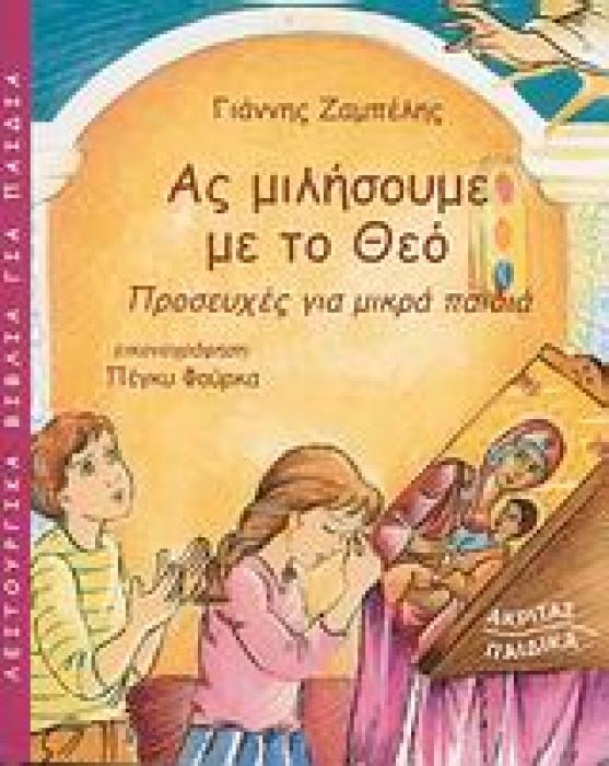 ΛΕΙΤΟΥΡΓΙΚΑ ΒΙΒΛΙΑ ΓΙΑ ΠΑΙΔΙΑ ΑΣ ΜΙΛΗΣΟΥΜΕ ΜΕ ΤΟ ΘΕΟ ΠΡΟΣΕΥΧΕΣ ΓΙΑ ΜΙΚΡΑ ΠΑΙΔΙΑ