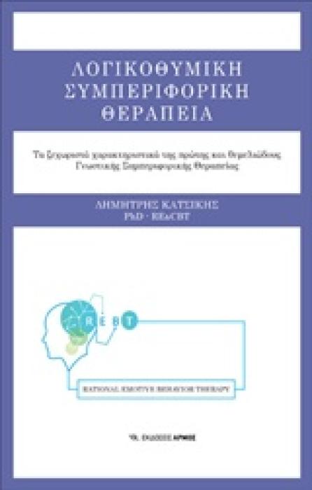 ΛΟΓΙΚΟΘΥΜΙΚΗ ΣΥΜΠΕΡΙΦΟΡΙΚΗ ΘΕΡΑΠΕΙΑ: ΤΑ ΞΕΧΩΡΙΣΤΑ ΧΑΡΑΚΤΗΡΙΣΤΙΚΑ ΤΗΣ ΠΡΩΤΗΣ ΚΑΙ ΘΕΜΕΛΙΩΔΟΥΣ ΓΝΩΣΤΙΚΗΣ ΣΥΜΠΕΡΙΦΟΡΙΚΗΣ ΘΕΡΑΠΕΙΑΣ