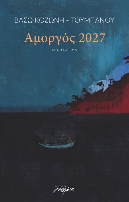 ΑΜΟΡΓΟΣ 2027
