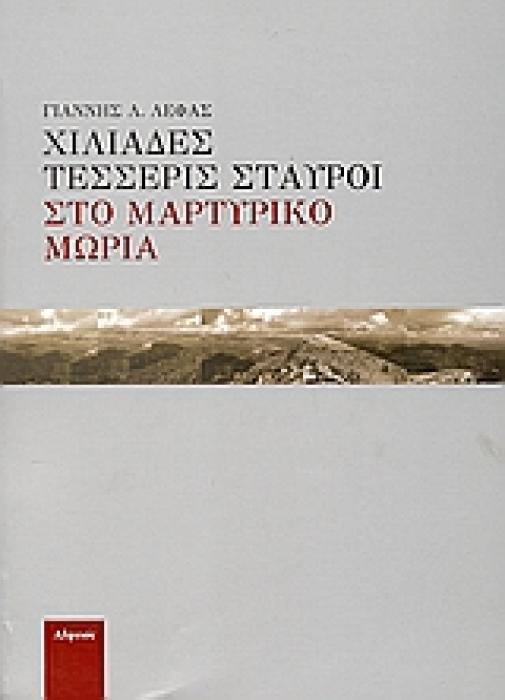 ΧΙΛΙΑΔΕΣ ΤΕΣΣΕΡΙΣ ΣΤΑΥΡΟΙ ΣΤΟ ΜΑΡΤΥΡΙΚΟ ΜΩΡΙΑ