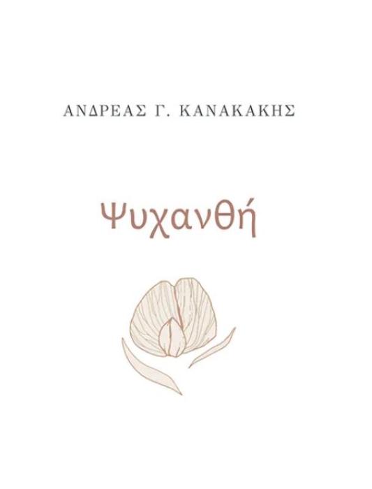 ΨΥΧΑΝΘΗ
