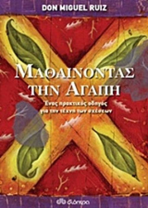 ΜΑΘΑΙΝΟΝΤΑΣ ΤΗΝ ΑΓΑΠΗ ΕΝΑΣ ΠΡΑΚΤΙΚΟΣ ΟΔΗΓΟΣ ΓΙΑ ΤΗΝ ΤΕΧΝΗ ΤΩΝ ΣΧΕΣΕΩΝ 1Η ΕΚΔΟΣΗ