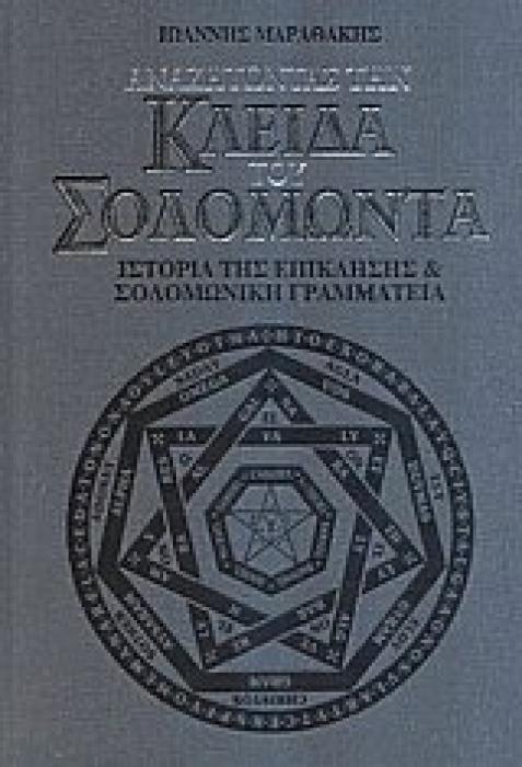 ΑΝΑΖΗΤΩΝΤΑΣ ΤΗΝ ΚΛΕΙΔΑ ΤΟΥ ΣΟΛΟΜΩΝΤΑ ΙΣΤΟΡΙΑ ΤΗΣ ΕΠΙΚΛΗΣΗΣ ΚΑΙ ΣΟΛΟΜΩΝΙΚΗ ΓΡΑΜΜΑΤΕΙΑ