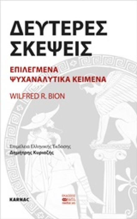 ΔΕΥΤΕΡΕΣ ΣΚΕΨΕΙΣ ΕΠΙΛΕΓΜΕΝΑ ΨΥΧΑΝΑΛΥΤΙΚΑ ΚΕΙΜΕΝΑ