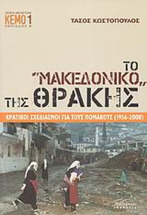 ΤΟ  ΜΑΚΕΔΟΝΙΚΟ  ΤΗΣ ΘΡΑΚΗΣ ΚΡΑΤΙΚΟΙ ΣΧΕΔΙΑΣΜΟΙ ΓΙΑ ΤΟΥΣ ΠΟΜΑΚΟΥΣ (1956-2008) ΣΕΙΡΑ ΜΕΛΕΤΩΝ· ΠΕΡΙΟΔΟΣ Β΄