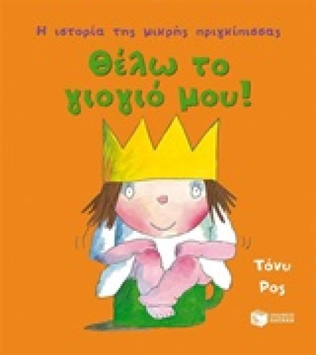 ΘΕΛΩ ΤΟ ΓΙΟΓΙΟ ΜΟΥ! Η ΙΣΤΟΡΙΑ ΤΗΣ ΜΙΚΡΗΣ ΠΡΙΓΚΙΠΙΣΣΑΣ