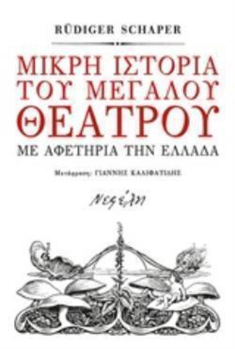ΜΙΚΡΗ ΙΣΤΟΡΙΑ ΤΟΥ ΜΕΓΑΛΟΥ ΘΕΑΤΡΟΥ
