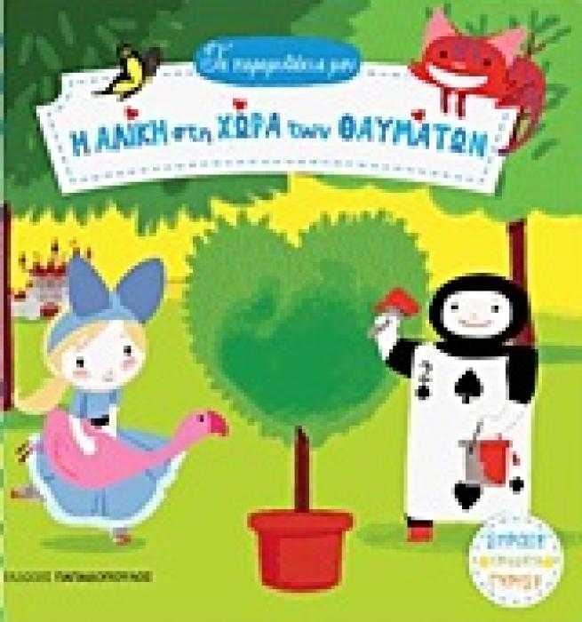 ΤΑ ΠΑΡΑΜΥΘΑΚΙΑ ΜΟΥ Η ΑΛΙΚΗ ΣΤΗ ΧΩΡΑ ΤΩΝ ΘΑΥΜΑΤΩΝ ΚΑΡΤΟΝΕ