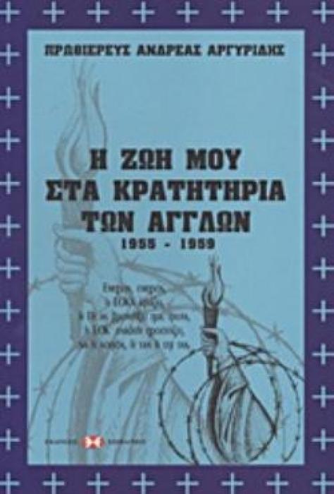Η ΖΩΗ ΜΟΥ ΣΤΑ ΚΡΑΤΗΤΗΡΙΑ ΤΩΝ ΑΓΓΛΩΝ 1955-1959