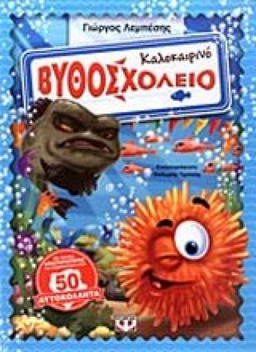 ΚΑΛΟΚΑΙΡΙΝΟ ΒΥΘΟΣΧΟΛΕΙΟ