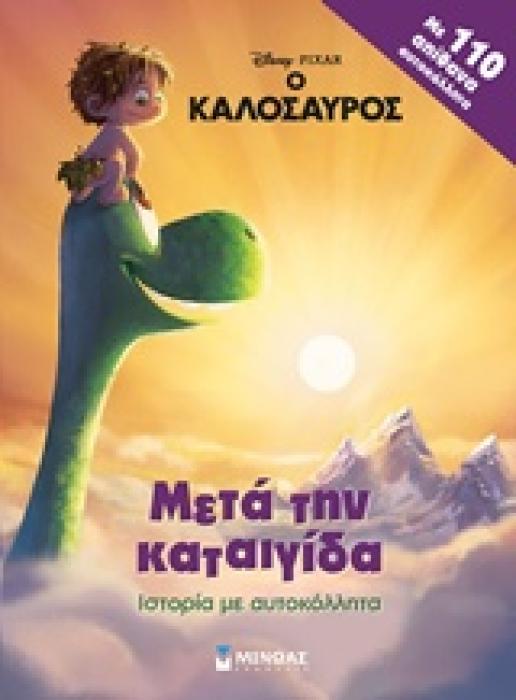 Ο ΚΑΛΟΣΑΥΡΟΣ ΜΕΤΑ ΤΗΝ ΚΑΤΑΙΓΙΔΑ (ΜΕ 110 ΑΠΙΘΑΝΑ ΑΥΤΟΚΟΛΛΗΤΑ)