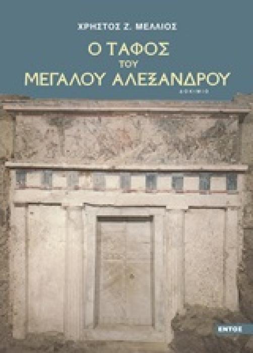 Ο ΤΑΦΟΣ ΤΟΥ ΜΕΓΑΛΟΥ ΑΛΕΞΑΝΔΡΟΥ