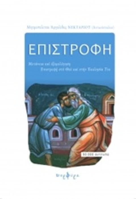 ΕΠΙΣΤΡΟΦΗ ΜΕΤΑΝΟΙΑ ΚΑΙ ΕΞΟΜΟΛΟΓΗΣΗ: ΕΠΙΣΤΡΟΦΗ ΣΤΟ ΘΕΟ ΚΑΙ ΣΤΗΝ ΕΚΚΛΗΣΙΑ