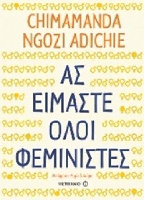 ΑΣ ΕΙΜΑΣΤΕ ΟΛΟΙ ΦΕΜΙΝΙΣΤΕΣ