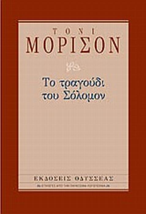 ΕΠΙΛΟΓΕΣ ΑΠΟ ΤΗΝ ΠΑΓΚΟΣΜΙΑ ΛΟΓΟΤΕΧΝΙΑ ΤΟ ΤΡΑΓΟΥΔΙ ΤΟΥ ΣΟΛΟΜΟΝ