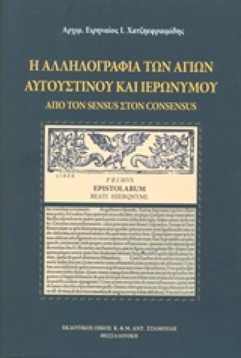 Η ΑΛΛΗΛΟΓΡΑΦΙΑ ΤΩΝ ΑΓΙΩΝ ΑΥΓΟΥΣΤΙΝΟΥ ΚΑΙ ΙΕΡΩΝΥΜΟΥ ΑΠΟ ΤΩΝ SENSUS ΣΤΟΝ CONSENSUS