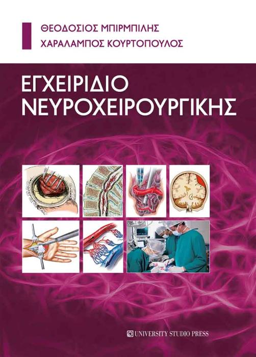 ΕΓΧΕΙΡΙΔΙΟ ΝΕΥΡΟΧΕΙΡΟΥΡΓΙΚΗΣ