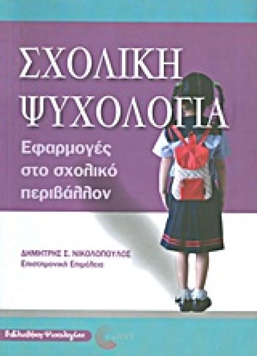 ΣΧΟΛΙΚΗ ΨΥΧΟΛΟΓΙΑ ΕΦΑΡΜΟΓΕΣ ΣΤΟ ΣΧΟΛΙΚΟ ΠΕΡΙΒΑΛΛΟΝ ΒΙΒΛΙΟΘΗΚΗ ΨΥΧΟΛΟΓΙΑΣ