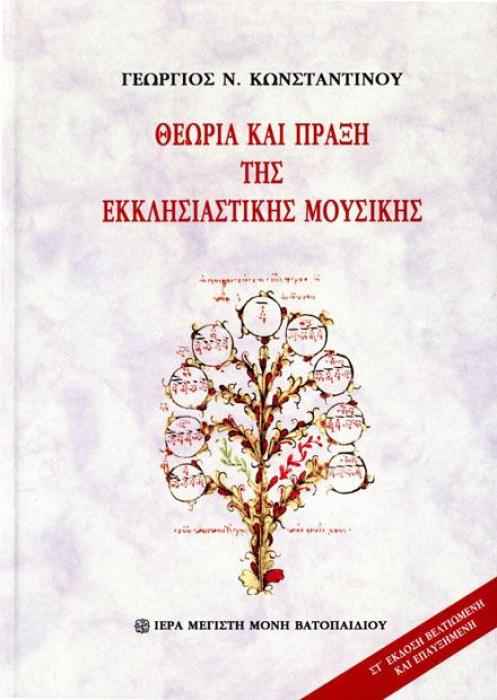 ΘΕΩΡΙΑ ΚΑΙ ΠΡΑΞΗ ΤΗΣ ΕΚΚΛΗΣΙΑΣΤΙΚΗ ΜΟΥΣΙΚΗΣ