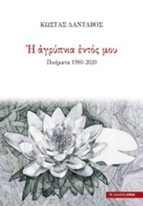 Η ΑΓΡΥΠΝΙΑ ΕΝΤΟΣ ΜΟΥ