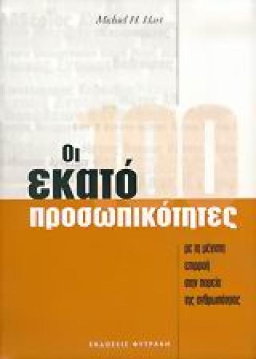 ΟΙ 100 ΟΙ ΕΚΑΤΟ ΠΡΟΣΩΠΙΚΟΤΗΤΕΣ ΜΕ ΤΗ ΜΕΓΙΣΤΗ ΕΠΙΡΡΟΗ ΣΤΗΝ ΠΟΡΕΙΑ ΤΗΣ ΑΝΘΡΩΠΟΤΗΤΑΣ