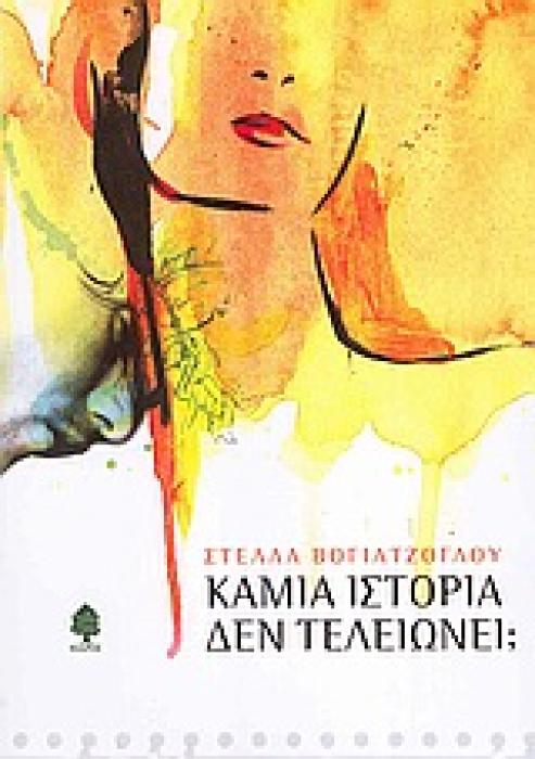 ΚΑΜΙΑ ΙΣΤΟΡΙΑ ΔΕΝ ΤΕΛΕΙΩΝΕΙ;