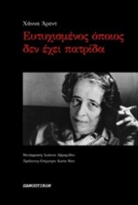 ΕΥΤΥΧΙΣΜΕΝΟΣ ΟΠΟΙΟΣ ΔΕΝ ΕΧΕΙ ΠΑΤΡΙΔΑ