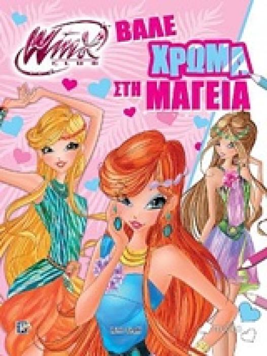WINX CLUB: ΒΑΛΕ ΧΡΩΜΑ ΣΤΗ ΜΑΓΕΙΑ WINX CLUB